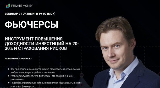Вебинар "Фьючерсы. Инструмент повышения доходности инвестиций на 20-30% и страхования рисков" Вебинар "Фьючерсы. Инструмент повышения доходности инвестиций на 20-30% и страхования рисков"