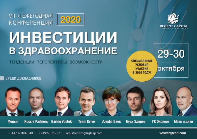 VII ежегодная конференция «Инвестиции в здравоохранение» пройдет Москве 29-30 октября 2020 года VII ежегодная конференция «Инвестиции в здравоохранение» пройдет Москве 29-30 октября 2020 года