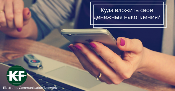 Куда вложить свои денежные накопления? Куда вложить свои денежные накопления?