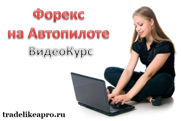 Форекс на Автопилоте - бесплатный видеокурс Форекс на Автопилоте - бесплатный видеокурс