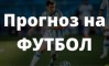 Как создать прогноз на спорт? Как создать прогноз на спорт?