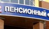 Новая затея на ниве пенсионного обеспечения – и уже никакой веры Новая затея на ниве пенсионного обеспечения – и уже никакой веры