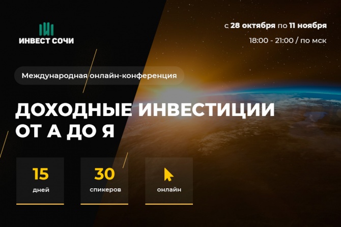 Онлайн-конференция "Доходные инвестиции от А до Я" Онлайн-конференция "Доходные инвестиции от А до Я"