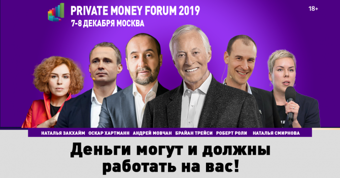 В Москве пройдет 3-й ежегодный Форум о личных финансах и частных инвестициях - PRIVATE MONEY 2019 В Москве пройдет 3-й ежегодный Форум о личных финансах и частных инвестициях - PRIVATE MONEY 2019