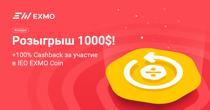    IEO EXMO Coin:   1000$  100% Cashback!