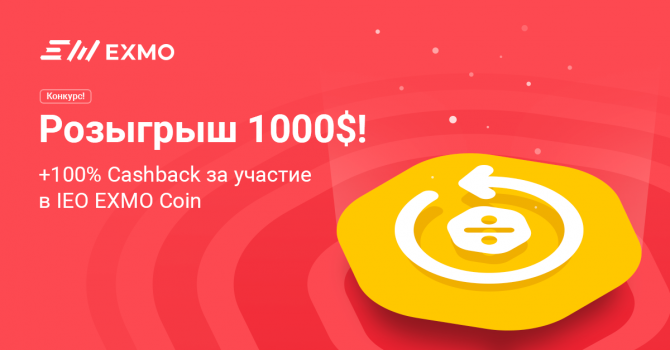 Конкурс для участников IEO EXMO Coin: призовой пул 1000$ и 100% Cashback! Конкурс для участников IEO EXMO Coin: призовой пул 1000$ и 100% Cashback!