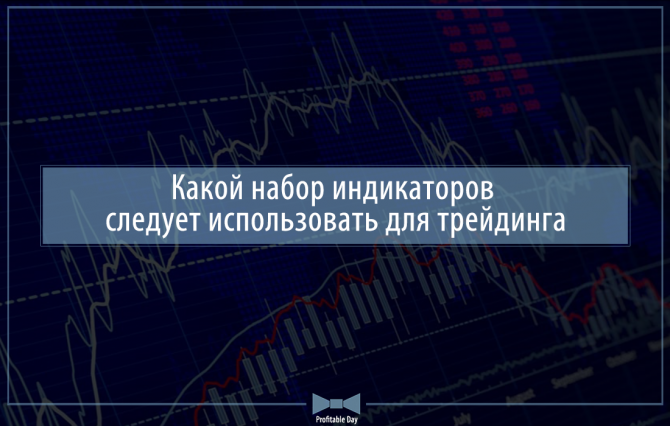 Какой набор индикаторов следует использовать для трейдинга Какой набор индикаторов следует использовать для трейдинга