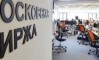 Московская биржа вводит важные изменения в свою политику Московская биржа вводит важные изменения в свою политику