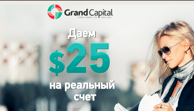 25USD на реальный счет от GrandCapital 25USD на реальный счет от GrandCapital