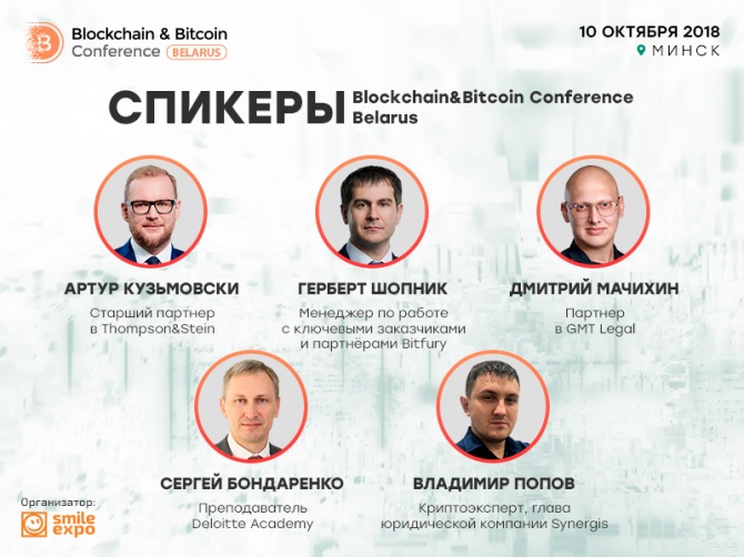 Борьба с отмыванием денег, новая программа лояльности и репутационные системы: о чем расскажут спикеры Blockchain & Bitcoin Conference Belarus Борьба с отмыванием денег, новая программа лояльности и репутационные системы: о чем расскажут спикеры Blockchain & Bitcoin Conference Belarus