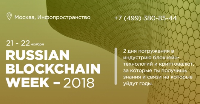 Russian Blockchain Week 2018    - 2     