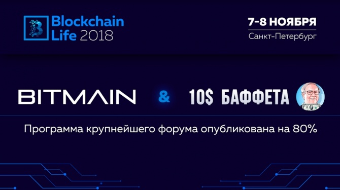 Bitmain и другие лидеры рынка выступят на форуме "Blockchain Life 2018" Bitmain и другие лидеры рынка выступят на форуме "Blockchain Life 2018"