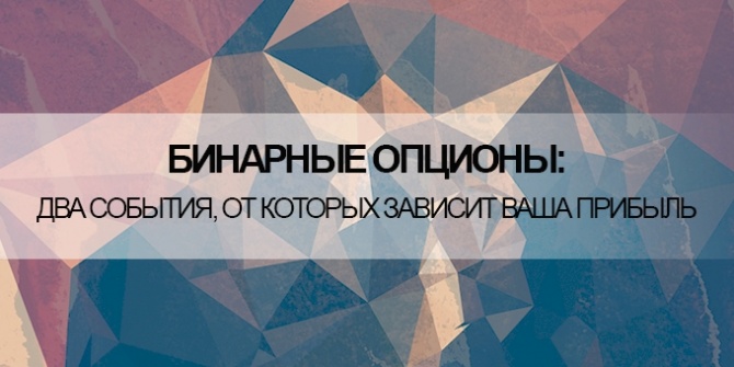 Бинарные опционы: захвати больше профита! Бинарные опционы: захвати больше профита!