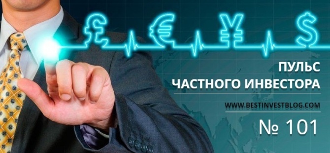 Пульс частного инвестора - еженедельный дайджест №101 Пульс частного инвестора - еженедельный дайджест №101