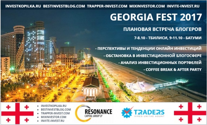 Слет блогеров в Грузии - "GEORGIA FEST 2017" Слет блогеров в Грузии - "GEORGIA FEST 2017"