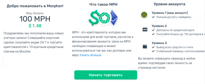 Начните торговать со 100 бесплатными токенами Morpher Начните торговать со 100 бесплатными токенами Morpher