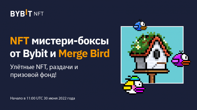 Bybit проводит ограниченную продажу 3200 NFT мистери-боксов от Merge Bird с призовым фондом в 3000 USDT
