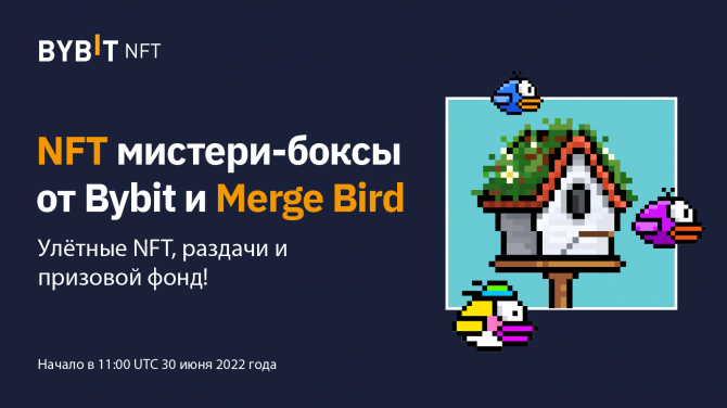 Bybit проводит ограниченную продажу 3200 NFT мистери-боксов от Merge Bird с призовым фондом в 3000 USDT Bybit проводит ограниченную продажу 3200 NFT мистери-боксов от Merge Bird с призовым фондом в 3000 USDT
