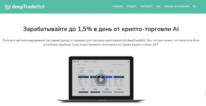 deepTradeBot - торговый бот с искусственным интеллектом и с доходностью до 1.52% в сутки на срок до 90 дней deepTradeBot - торговый бот с искусственным интеллектом и с доходностью до 1.52% в сутки на срок до 90 дней