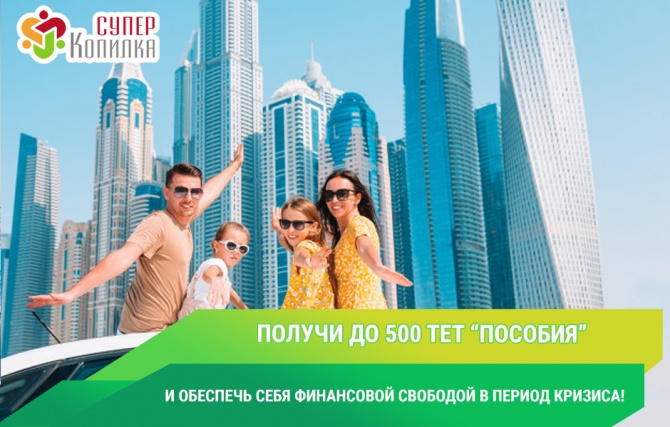 СуперКопилка - получи до 500$ “Пособия” в период кризиса СуперКопилка - получи до 500$ “Пособия” в период кризиса