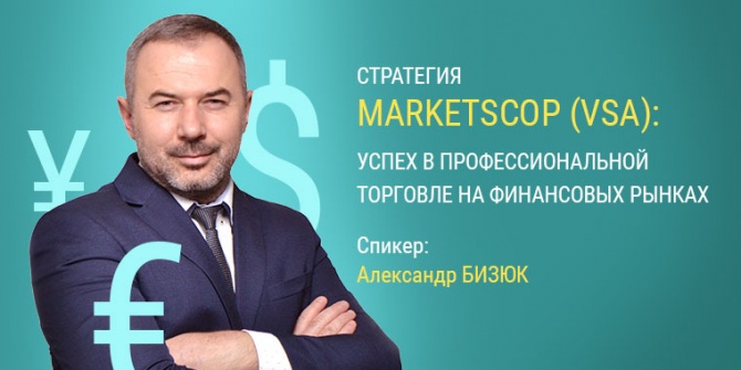 Бесплатный онлайн вебинар «Стратегия Marketscop(VSA): успех в профессиональной торговле на финансовых рынках» Бесплатный онлайн вебинар «Стратегия Marketscop(VSA): успех в профессиональной торговле на финансовых рынках»