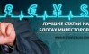 Лучшие статьи за неделю на блогах частных инвесторов Лучшие статьи за неделю на блогах частных инвесторов