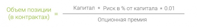 Опцион или стоп-лосс? Расчёт объема позиции при торговле ванильными опционами Опцион или стоп-лосс? Расчёт объема позиции при торговле ванильными опционами