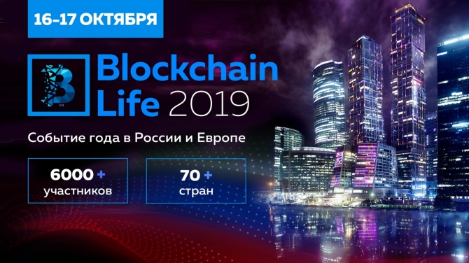 Blockchain Life 2019 - 4-й крупнейший форум по блокчейну и криптовалютам Blockchain Life 2019 - 4-й крупнейший форум по блокчейну и криптовалютам
