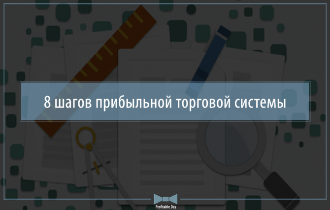 8 шагов прибыльной торговой системы 8 шагов прибыльной торговой системы