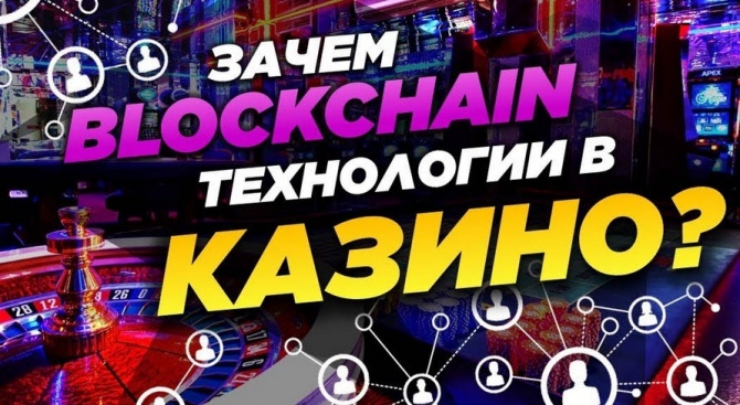Зачем казино используют блокчейн? Зачем казино используют блокчейн?
