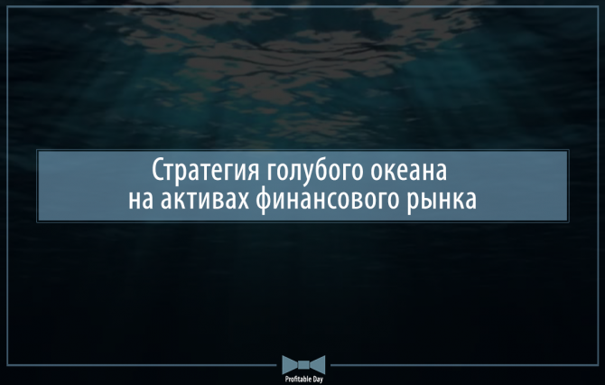 Стратегия голубого океана на активах финансового рынка Стратегия голубого океана на активах финансового рынка