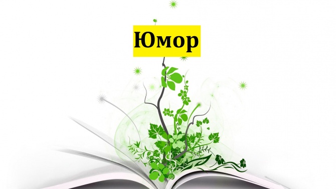 Немного юмора Немного юмора