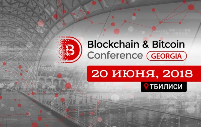 Blockchain & Bitcoin Conference Georgia 2018: майнинг, криптобизнес и регулирование в Грузии Blockchain & Bitcoin Conference Georgia 2018: майнинг, криптобизнес и регулирование в Грузии