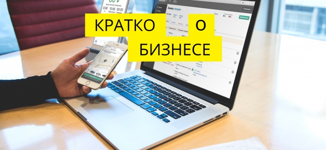 Кратко о бизнесе №1 Кратко о бизнесе №1