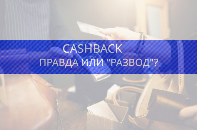 CASHBACK. Правда или "развод"? CASHBACK. Правда или "развод"?