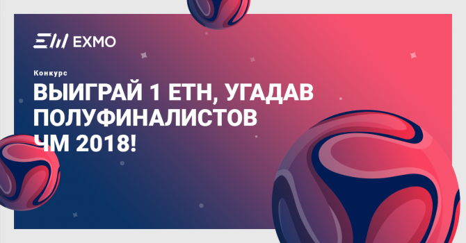 Выиграй 1 ETH, угадав полуфиналистов Чемпионата мира по футболу! Выиграй 1 ETH, угадав полуфиналистов Чемпионата мира по футболу!