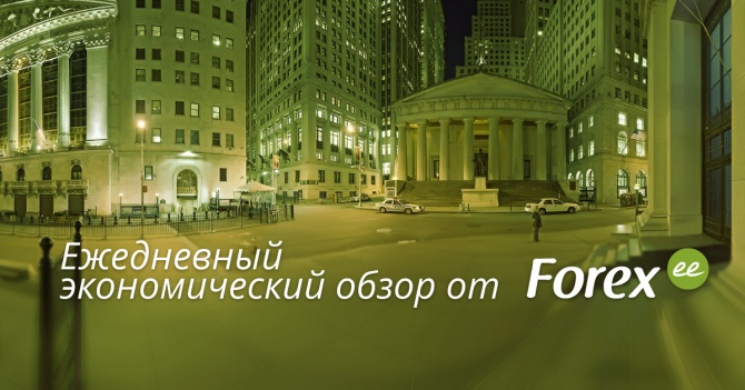 Forex.ee: Ежедневный экономический дайджест Forex.ee: Ежедневный экономический дайджест