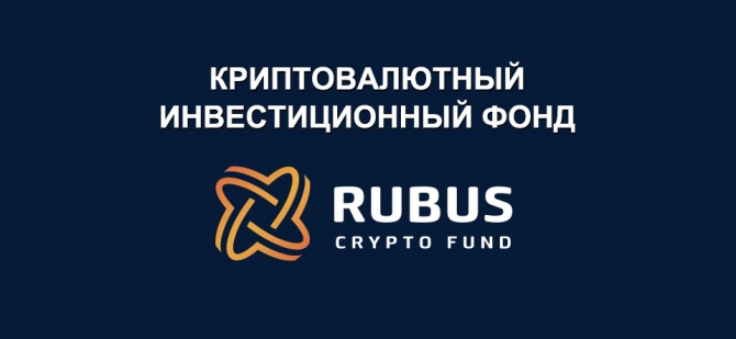 Отчет о работе фонда RUBUS с 28 мая по 3 июня 2018 Отчет о работе фонда RUBUS с 28 мая по 3 июня 2018