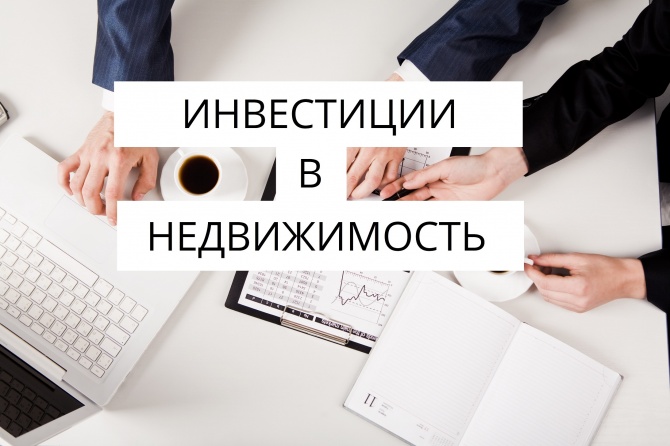 Инвестиции в недвижимость Инвестиции в недвижимость