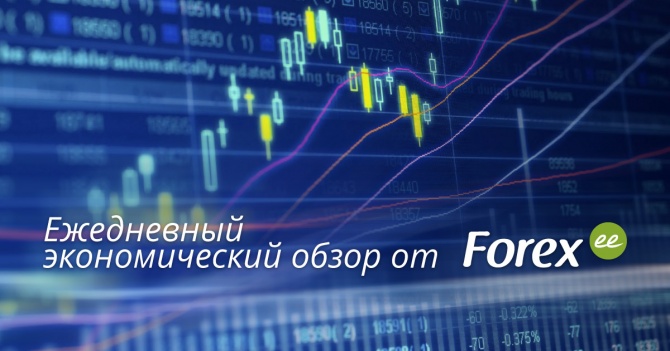 Forex.ee: Ежедневный экономический дайджест   