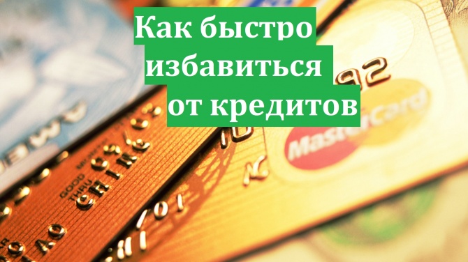 Как быстро избавиться от кредитов? Как быстро избавиться от кредитов?