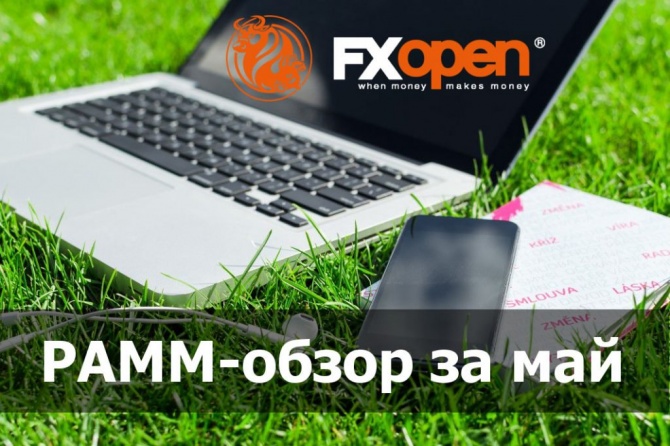 PAMM-обзор за май 2018 PAMM-обзор за май 2018
