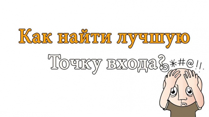 Точка входа или точка выхода? Точка входа или точка выхода?