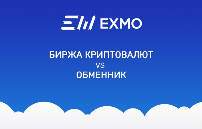 Чем отличается биржа криптовалют от обменника Чем отличается биржа криптовалют от обменника