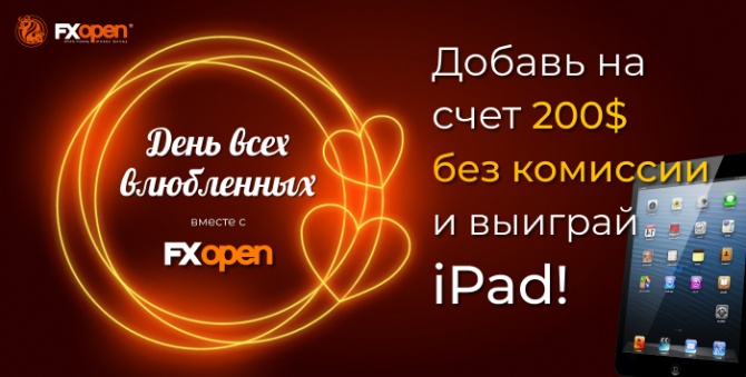 Выиграй iPad в акции FXOpen ко Дню всех влюбленных Выиграй iPad в акции FXOpen ко Дню всех влюбленных