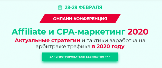 Онлайн-конференция "Affiliate и CPA-маркетинг 2020. Актуальные стратегии и тактики заработка на арбитраже трафика в 2020 году" Онлайн-конференция "Affiliate и CPA-маркетинг 2020. Актуальные стратегии и тактики заработка на арбитраже трафика в 2020 году"