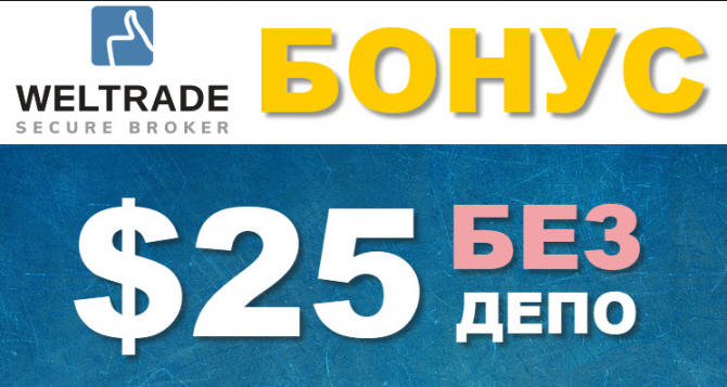 Бездепозитный бонус 25 долларов Бездепозитный бонус 25 долларов