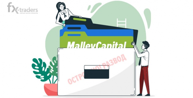 MALLEYCAPITAL — поставщик брокерских услуг или мошенник? MALLEYCAPITAL — поставщик брокерских услуг или мошенник?