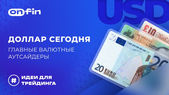 OnFin отзывы. Торговые идеи. Доллар сегодня: главные валютные аутсайдеры. OnFin отзывы. Торговые идеи. Доллар сегодня: главные валютные аутсайдеры.