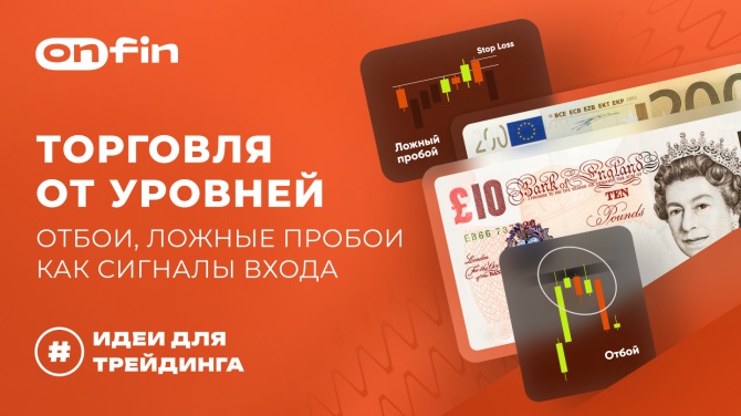 OnFin отзывы. Торговые идеи. Торговля от уровней: отбои, ложные пробои как сигналы входа OnFin отзывы. Торговые идеи. Торговля от уровней: отбои, ложные пробои как сигналы входа